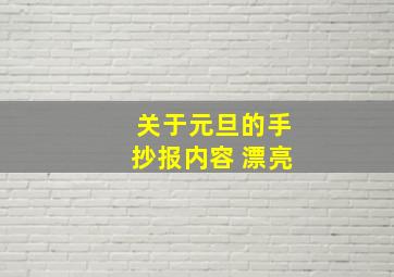 关于元旦的手抄报内容 漂亮